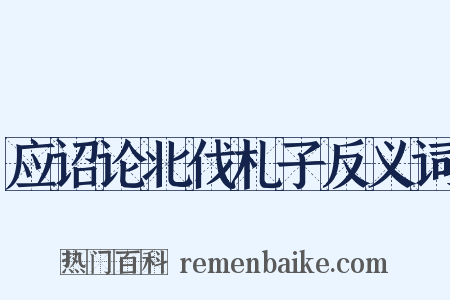 应诏论北伐札子反义词是什么意思的图片